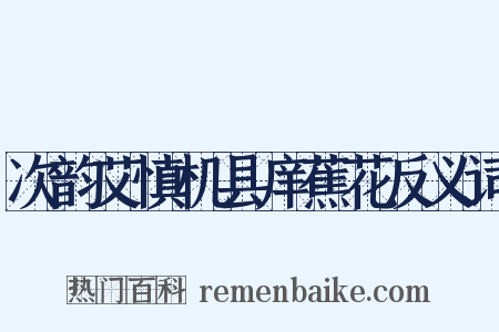 次韵艾慎机县庠蕉花反义词是什么意思的图片